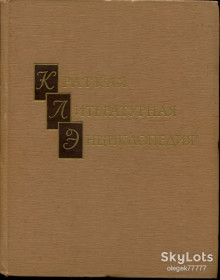 Видання - р. Издания - гг. ^/--/^ Краткая литературная энциклопедия в 9 т. 2 ^_^^^ Коротка літературна енциклопедія в 9 т. 2 - фото фото фото