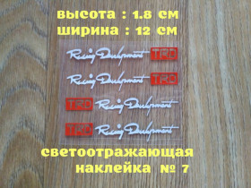 Наліпки, емблеми Наклейки, эмблемы ^/--/^ Наклейки на ручки машины TRD номер 7 Белая светоотражающая ^_^^^ Наклейки на ручки машини TRD номер 7 Біла світловідбивна - фото фото фото