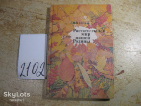 Видання - р. Издания - гг. ^/--/^ растительный мир нашей родины 1990 /--/ г ^_^^^ рослинний світ нашої батьківщини 1990 - фото фото фото