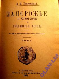 Інше Другое ^/--/^ ЗАПОРОЖЬЕ В ОСТАТКАХ СТАРИНЫ.ЯВОРНИЦКИЙ.- (1888 г.) ^_^^^ Запоріжжя в залишках старовини. (1888) - фото фото фото