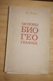 Видання - р. Издания - гг. ^/--/^ Ж.Леме. Основы биогеографии. ^_^^^ Ж. Леме. Основи біогеографії. - фото фото фото