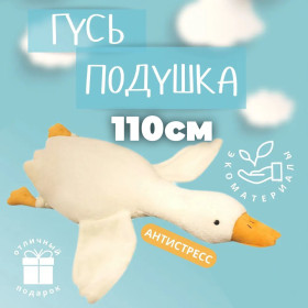 М'які іграшки Мягкие игрушки ^/--/^ Гигантская мягкая плюшевая игрушка Гусь ^_^^^ Гігантська м'яка плюшева іграшка Гусь - фото фото фото