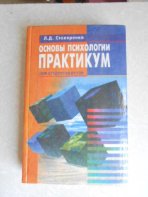 Видання - р. Издания - гг. ^/--/^ Столяренко Л.Д. Основы психологии. ^_^^^ Столяренко Л.Д. Основи психології. - фото фото фото