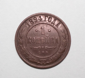 - (Олександр III) - (Александр III) ^/--/^ Царская Россия 1 копейка 1894  (Олександр ІІІ) ^_^^^ Царская Россия 1 копейка 1894 (Александр III) - фото фото фото