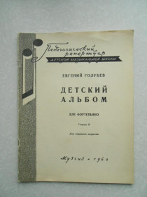 Видання - р. Издания - гг. ^/--/^ Евгений Голубев Детский альбом ^_^^^ Євген Голубєв Дитячий альбом - фото фото фото