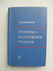 Видання - р. Издания - гг. ^/--/^ Макаров А.Д. Историко-философское введение.1972 /--/ г. ^_^^^ Макаров А.Д. Історико-філософське введення. 1972. - фото фото фото