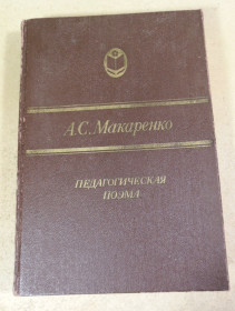 Видання - р. Издания - гг. ^/--/^ А. С. Макаренко. Педагогическая поэма ^_^^^ А. С. Макаренко. Педагогічна поема - фото фото фото
