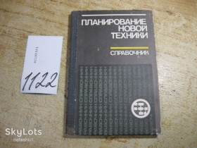 Видання - р. Издания - гг. ^/--/^ планирование новой техники 1982 /--/ г ^_^^^ Планування нової техніки 1982 - фото фото фото