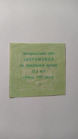 Інше Другое ^/--/^ Запрошення. ТНС. ТНП. Україна. Закарпатська обл. Цукор. Січень 1991. ^_^^^ Приглашение. ТНС. ТНП. Украина. Закарпатская обл. Цукор. Январь 1991. - фото фото фото