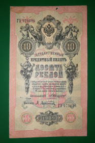 Микола II - Николай II - ^/--/^ 10 рублей Коншин Афанасьев 1909 №!! 97 96 96 ^_^^^ 10 рублів Коншин Афанасьєв 1909 No! 97 96 96 - фото фото фото