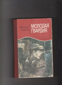 Видання - р. Издания - гг. ^/--/^ Фадеев Молодая гвардия ^_^^^ Фадєєв Молода гвардія - фото фото фото