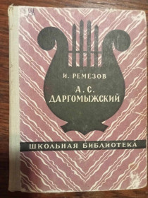 Видання - р. Издания - гг. ^/--/^ И. И. Ремезов. А. С. Даргомыжский. ^_^^^ І.І. Ремезов. А. С. Даргомижський. - фото фото фото