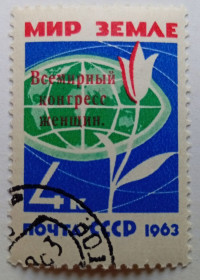 СРСР - СССР - ^/--/^ СССР 1963 Всемирный конгресс женщин, надпечатка, гашеная (I) ^_^^^ СРСР 1963 Всесвітній конгрес жінок, надпечатка, гашена (I) - фото фото фото