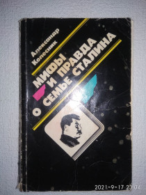 Видання - р. Издания - гг. ^/--/^ Александр Колесник - Мифы и правда о семье Сталина ^_^^^ Олександр Колесник - Міфи і правда про сім'ю Сталіна - фото фото фото