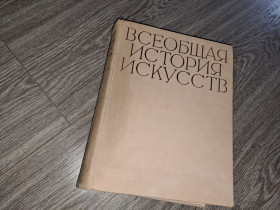Видання - р. Издания - гг. ^/--/^ Всеобщая история искуств том 1 искусство древнего мира ^_^^^ Історія мистецтв том 1 мистецтво стародавнього світу - фото фото фото