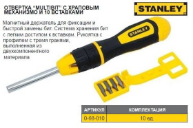 Викрутки Отвертки ^/--/^ Набор отвертка реверсивная STANLEY Multibit 10 штук 0-68-010 - фото фото фото