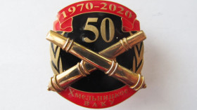 Відзнаки Знаки отличий ^/--/^ Знак Хмельницьке Вище Артилерійське Командне училище Хмельницкое ВАКУ 50 лет 1970 - 2020 ^_^^^ Знак Хмельницкое Высшее Артиллерийское Командное училище Хмельницкое ВАКУ 50 лет 1970 - 2020 - фото фото фото