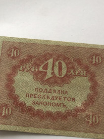 Громадянська війна Гражданская война ^/--/^ 40 рублів 1917 р росія. ^_^^^ 40 рублей 1917 г. Россия. - фото фото фото
