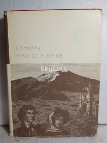 Видання - р. Издания - гг. ^/--/^ Стендаль. Красное и черное. Серия БВЛ. Том 110. 1969 ^_^^^ Стендаль. Червоне і чорне. Серія БВЛ. Том 110. 1969 - фото фото фото