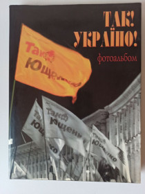 Інше Другое ^/--/^ &amp;quot;Так! Україно!&amp;quot; фотоальбом, 2005 год Арутюнян Ашот Михайлович ^_^^^ &amp;quot; Да! Украина!&amp;quot; фотоальбом, 2005 год Арутюнян Ашот Михайлович - фото фото фото