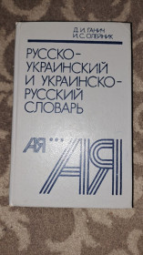 Видання - р. Издания - гг. ^/--/^ Русско-украинский словарь ^_^^^ Російсько-український словник - фото фото фото