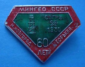 Пам'ятні і ювілейні Памятные и юбилейные ^/--/^ 60 лет Мингео СССР Нижний Новгород Горький СВГРЗ 1930 ^_^^^ 60 років Мінгео СРСР Нижній Новгород Горький СВГРЗ 1930 - фото фото фото