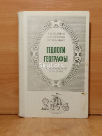 Видання - р. Издания - гг. ^/--/^ Молявко, Франчук, Кулияенко. Геологи. Географы. Биографический справочник ^_^^^ Молявко, Франчук, Куліяєнко. Геологи. Географи. Біографічний довідник - фото фото фото