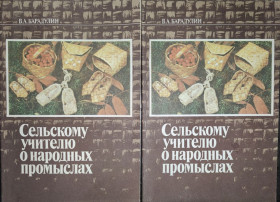 Видання - р. Издания - гг. ^/--/^ книги автора Василия Алексеевича Барадулина СЕЛЬСКОМУ УЧИТЕЛЮ О НАРОДНЫХ ПРОМЫСЛАХ. Художественная обработка бересты и соломки. Плетение из лозы, корня, рогоза 1979 ^_^^^ книги автора Василя Олексійовича Барадуліна СЕЛЬСЬКОМУ УЧИТЕЛЮ ПРО НАРОДНІ ПРОМИСЛА. Художня обробка берести і соломки. Плетіння з лози, коріння, рогоза 1979 - фото фото фото