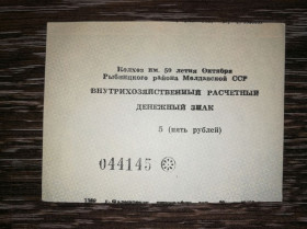 Придністров'я Приднестровье ^/--/^ 5 рублей колхоз 50 /--/ лет Октября 1989, хозрасчет Приднестровье, Молдова, Воронково, Рыбница. Абкляч ^_^^^ 5 рублів колгосп 50 років Жовтня 1989, госпрозрахунок Придністров'я, Молдова, Воронково, Рибниця. Абкляч - фото фото фото