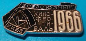 Пам'ятні і ювілейні Памятные и юбилейные ^/--/^ всесоюзный кинофестиваль 1966 г Киев ^_^^^ Всесоюзний кінофестиваль 1966 Київ - фото фото фото