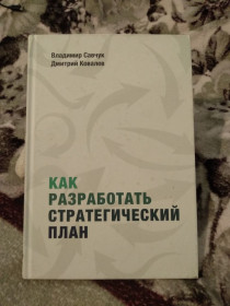 Видання - р. Издания - гг. ^/--/^ Савчук, Ковалев - Как разработать стратегический план - фото фото фото