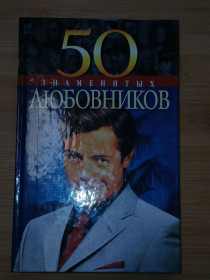 Видання - р. Издания - гг. ^/--/^ 50 Знаменитых любовников. ^_^^^ 50 знаменитих коханців. - фото фото фото