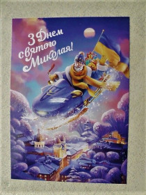 Україна Украина ^/--/^ Поштова арт листівка &amp;quot; З днем Святого Миколая! &amp;quot; ^_^^^ Почтовая арт листовка &amp;quot; С днем Святого Николая! &amp;quot; - фото фото фото