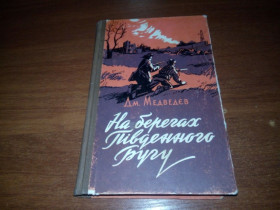 Видання - р. Издания - гг. ^/--/^ Медведєв НА БЕРЕГАХ Південного Бугу ^_^^^ Медведев на Берегах Южного Буга - фото фото фото