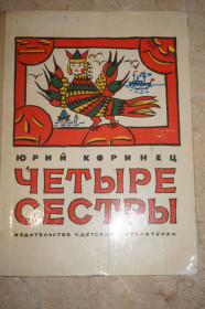Видання - р. Издания - гг. ^/--/^ Коринец Ю. Четыре сестры. ^_^^^ Крім оригінальної творчості автора до книги увійшли віршовані переклади з німецької та казка Дж.Крюса "Коли б я став королем". Для дошкільного та молодшого шкільного віку. Зміст. Як сороконожка ходити розучилася. Вірші та казки у віршах. - - фото фото фото