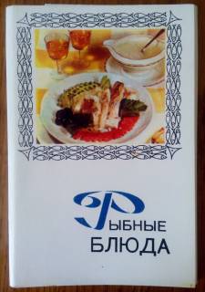 СРСР СССР ^/--/^ РЫБНЫЕ БЛЮДА 1971- 14 шт из серии "Блюда национальной кухни" ^_^^^ Рибні блюди 1971 - 14 шт з серії "Блюда національної кухні" - фото фото фото