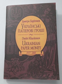 Інше Другое ^/--/^ Каталог. Харітонов. Українські паперові гроші 1917-2005. Київ. 2005. ^_^^^ Каталог. Харитонов. Украинские бумажные деньги 1917-2005. Киев. 2005. - фото фото фото