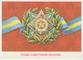 СРСР СССР ^/--/^ Слава советским воинам 1982 Скрябин P /--/ 11 /--/ B ^_^^^ Слава радянським воїнам 1982 Скрябін P /--/ 11 /--/ B - фото фото фото