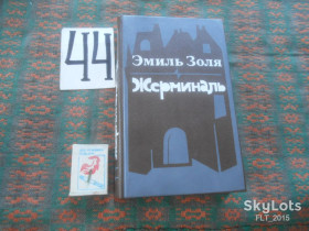 Видання - р. Издания - гг. ^/--/^ Эмиль Золя       Жерминаль         1986 г. ^_^^^ Еміль Золя Жерміналь 1986 - фото фото фото