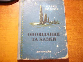 Видання - р. Издания - гг. ^/--/^ Марко Вовчок. Оповідання та казки. Дитвидав 1957 ^_^^^ Марко Вовчок. Рассказы и сказки. Дитвидав 1957 - фото фото фото