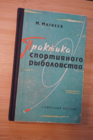 Видання - р. Издания - гг. ^/--/^ Матвеев М. Практика спортивного рыболовства. ^_^^^ Матвєєв М. Практика спортивного рибальства. - фото фото фото