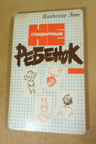 Видання - р. Издания - гг. ^/--/^ Владимир Леви. Нестандартный ребенок ^_^^^ Володимир Леві. Нестандартна дитина - фото фото фото