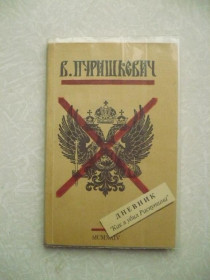 Видання - р. Издания - гг. ^/--/^ Пуришкевич Владимир. Дневник: Как я убил Распутина. ^_^^^ Пуришкевич Володимир. Щоденник: Як я вбив Распутіна. - фото фото фото