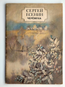 Видання - р. Издания - гг. ^/--/^ С.А. Есенин  Черемуха Стихи Худ. А. Мищенко К. Веселка 1985 /--/ г ^_^^^ С.А. Єсенін Черемуха Вірші Худ. А. Міщенко К. Веселка 1985 /--/ р - фото фото фото