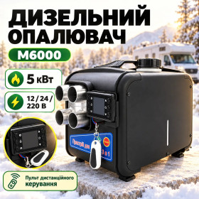 Інше Другое ^/--/^ Автономний дизельний повітряний обігрівач M /--/ 6000, 5 кВт, 12/24/220 В ^_^^^ Автономный дизельный воздушный обогреватель M /--/ 6000, 5 кВт, 12/24/220 В - фото фото фото