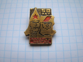 Пам'ятні і ювілейні Памятные и юбилейные ^/--/^ Значкок 50 лет Дальний Восток 1922-1972 гг. ^_^^^ Значкок 50 років Далекий Схід 1922-1972 рр.. - фото фото фото