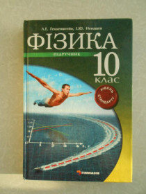 Видання - р. Издания - гг. ^/--/^ Фізика 10 клас Генденштейн 2010 ^_^^^ Физика 10 класс Генденштейн 2010 - фото фото фото