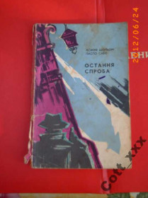 Художня література Художественная литература ^/--/^ Й.Шольом, Л.Сабо - Остання спроба ^_^^^ Й. Шольом, Л.Сабо - Остання спроба - фото фото фото
