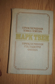 Видання - р. Издания - гг. ^/--/^ Марк Твен. Приключения Тома Сойера и Гекльберри Финна. ^_^^^ Марк Твен. Пригоди Тома Сойєра і Гекльберрі Фінна. - фото фото фото