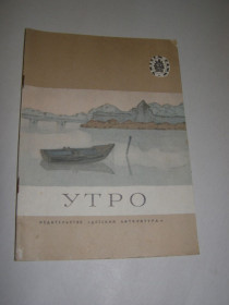 Видання - р. Издания - гг. ^/--/^ УТРО. СТИХИ И РАССКАЗЫ, 1985 ^_^^^ УТРО. Стихи і розповіді, 1985 - фото фото фото